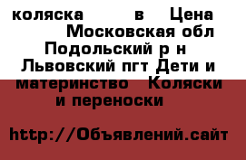 коляска zippy 3в1 › Цена ­ 10 000 - Московская обл., Подольский р-н, Львовский пгт Дети и материнство » Коляски и переноски   